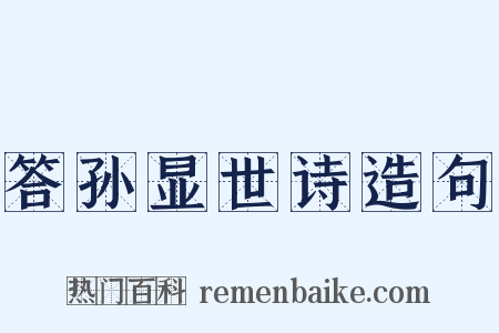 答孙显世诗造句是什么意思的图片